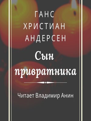 cover image of Сын привратника